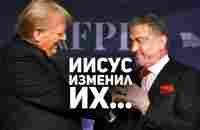 Сильвестр Сталлоне о Иисусе Христе, Трампе и Рокки: Герои, изменившие мир