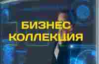 Business Collection Заработок в интернете, продвижение и реклама - YouTube