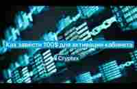 Как завести 100$ для активации кабинета #Cryptex - YouTube