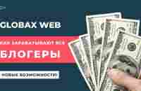 GlobaxWeb ЗАРАБАТЫВАЙ как ИЗВЕСТНЫЕ БЛОГЕРЫ.ПРЕЗЕНТАЦИЯ от О.Г.Пермякова - YouTube