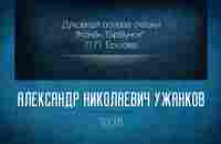 «Духовная основа сказки Конёк-Горбунок П.П. Ершова». Проф. А.Н. Ужанков - YouTube