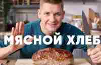 МЯСНОЙ ХЛЕБ МИТЛОВ - рецепт от шефа Бельковича | ПроСто кухня | YouTube-версия - YouTube