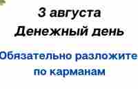 3 августа - Денежный день. Обязательно разложите по карманам. - YouTube