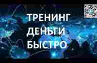 Тренинг - как зарабатывать деньги быстро! Делать бизнес и зарабатывать деньги - это просто! - YouTube