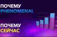 Почему Phenomenal Почему Сейчас - YouTube