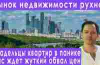 Рынок недвижимости рухнет? Что будет с ценами? Чего ждать прогноз курса доллара евро рубля валюты - YouTube