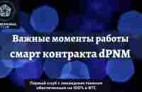 Важные моменты работы смарт контракта dPNM . Phenomenal Club - YouTube