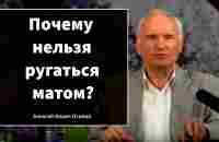 Почему нельзя ругаться матом? (Алексей Ильич Осипов)