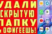 Удалил СКРЫТЫЙ РАЗДЕЛ на Android и ОФИГЕЛ СКОЛЬКО МНОГО ПАМЯТИ Освободилось Очистка Памяти Телефона - YouTube