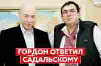 Гордон – Садальскому: «Ваш президент – г…но собачье! Вами руководит нацист!» - YouTube