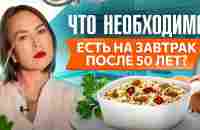 Эти 4 продукта надо есть на завтрак после 50 лет - YouTube