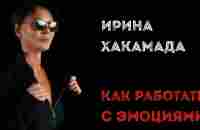 Ирина ХАКАМАДА | Как работать с эмоциями - YouTube