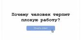 Почему человек терпит плохую работу? &ampnbsp.