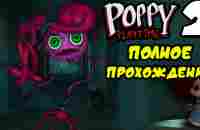 Poppy play time chapter 2 прохождение на русском + все кассеты - YouTube