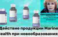 Действие продуктов Marine Health при новообразованиях #marinehealth #онкология #рак #опухоль - YouTube