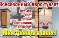 Дачный туалет своими руками ВЕНТИЛЯЦИЯ, ОТОПЛЕНИЕ, СВЕТ! - YouTube