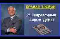 21 Непреложный Закон Денег. Брайан Трейси. Аудиокнига - YouTube