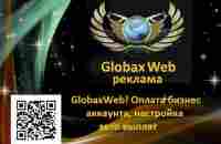 GlobaxWeb! Оплата бизнес аккаунта, настройка авто выплат - YouTube