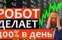 ФОРЕКС РОБОТ ДЕЛАЕТ 300% за один день! - YouTube