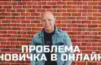 Проблема новичков в онлайн - YouTube