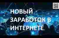 Новые возможности заработка в интернете любому человеку и получение пассивных доходов! Хочешь? - YouTube