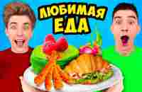 Пробуем Любимую ЕДУ КОМАНДЫ А4 ! - YouTube