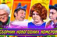 Сборник Новогодних Номеров - Уральские Пельмени - YouTube