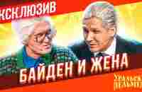 Байден и жена - Уральские Пельмени | ЭКСКЛЮЗИВ - YouTube