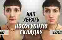 Как убрать носогубную складку за 5 минут в день. Упражнения для быстрого результата. - YouTube