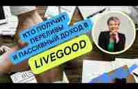 Кто получит переливы и пассивный доход в LiveGood? #livegood #livegoodcompany #ливегуд #ливгуд - YouTube