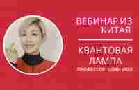 Квантовая лампа вебинар из Китая - YouTube