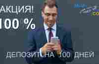 АКЦИЯ! 100% за100 дней, 1% в день! - YouTube