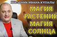 Эзотерика. Обряды на праздник Ивана Купалы . Как привлечь деньги , магия растений , магия солнца - YouTube