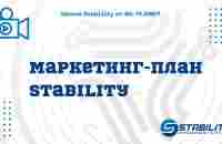 Школа Stability от 04.11.2021 (Маркетинг-план Stability) - YouTube