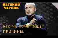 Евгений ЧЕРНЯК не будьте скромными - YouTube