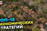 Лучшие Экономические Стратегии на пк (ТОП-15 инди игр) - YouTube