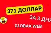 371 доллар за 3 дня на сервисе сокращения ссылок GlobaxWeb - YouTube