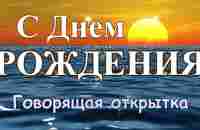 Говорящая открытка с ДНЕМ РОЖДЕНИЯ! Великолепное роскошное поздравление с днем рождения для женщины! - YouTube