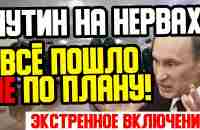 СРОЧНО К ПОКАЗУ! ПУТИН ОХ.РЕН.ЕЛ В КРАЙ! НАРОД БУДЕТ СВЕ.РГАТЬ КРЕМЛЁВСКУЮ ШОБЛУ! — 30.09.2022 - YouTube