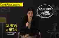 Порядок общения с ребенком: ошибки отцов. Определение места жительства. Советы семейного адвоката - YouTube