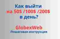 Как выйти на 50$ -100$ -200$ в день? - YouTube