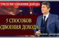 СТРАТЕГИЯ УДВОЕНИЯ ДОХОДА. | 5 СПОСОБОВ УДВОЕНИЯ ДОХОДА. Саидмурод Давлатов - YouTube