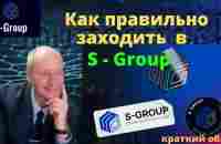 Как правильно заходить в S-group - YouTube