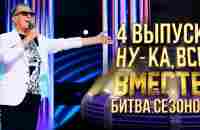 НУ-КА, ВСЕ ВМЕСТЕ! БИТВА СЕЗОНОВ. ВЫПУСК 4 - YouTube