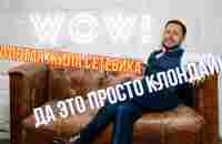 Золотая жила сетевиков: Просто Клондайк! - YouTube