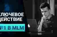 Ключевое действие №1 в MLM! - YouTube