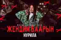 НУРИЛА- Жендим баарын(Жаны хит 2022) - YouTube