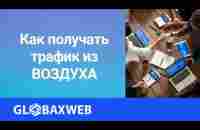 Как получать трафик из ВОЗДУХА через сервис #GlobaxWeb - YouTube