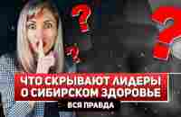 Что СКРЫВАЮТ ЛИДЕРЫ о Сибирском Здоровье | Вся правда!!! - YouTube