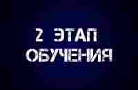 2 этап - YouTube